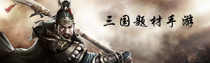 三國(guó)題材游戲